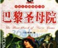 巴黎圣母院TXT下载百度云-巴黎圣母院TXT下载