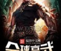 全球高武TXT下载-全球高武TXT电子书下载