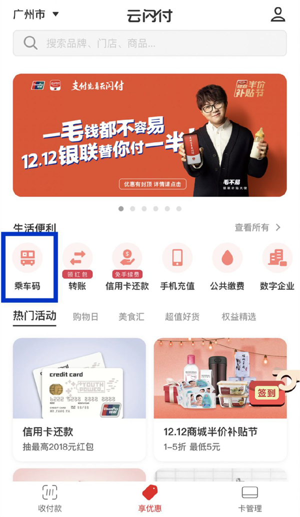 云闪付怎么坐公交-云闪付坐公交教程