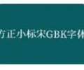 方正小标宋GBK安装包下载-方正小标宋GBK字体下载
