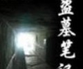 盗墓笔记全集txt下载-盗墓笔记1-8无删版txt下载