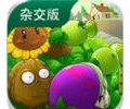 植物大战僵尸杂交版电脑版最新版本3.19下载-植物大战僵尸杂交版电脑版下载安装