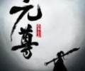 元尊txt八零电子书-元尊小说txt完整版下载