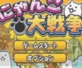 猫咪大战争破解版免费下载-猫咪大战争官方客户端安卓版下载