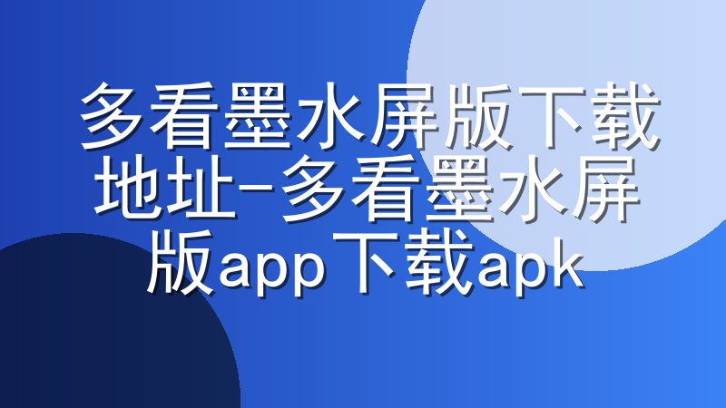 多看墨水屏版下载地址-多看墨水屏版app下载apk