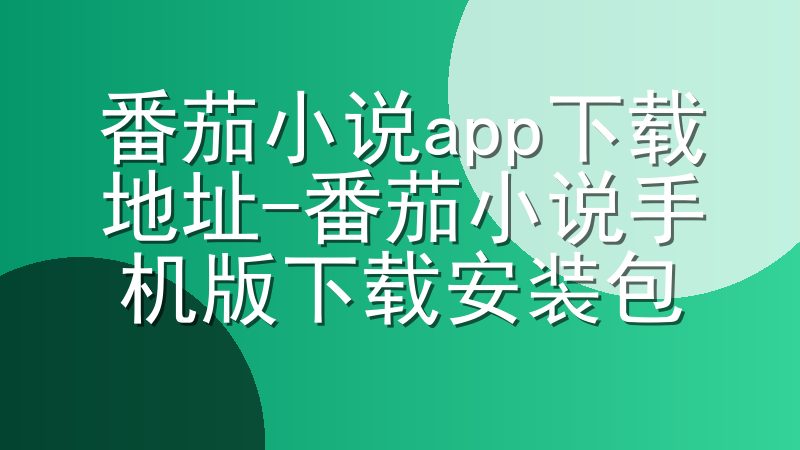 番茄小说app下载地址-番茄小说手机版下载安装包
