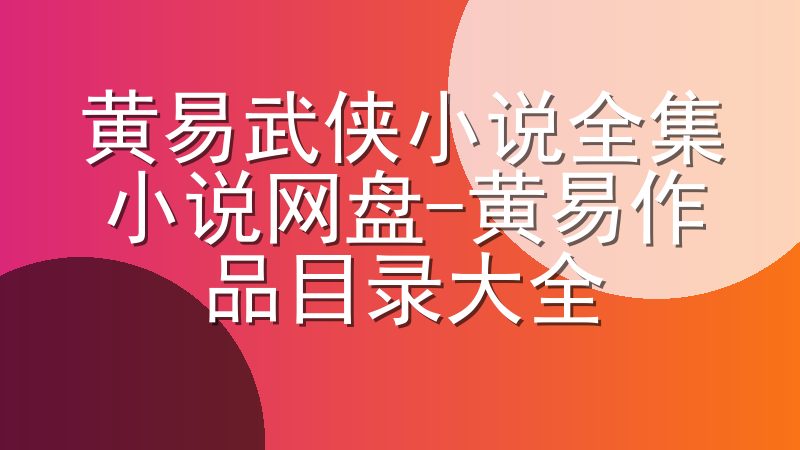 黄易武侠小说全集小说网盘-黄易作品目录大全