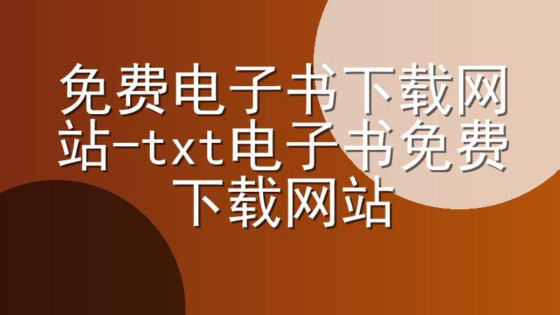 免费电子书下载网站-txt电子书免费下载网站