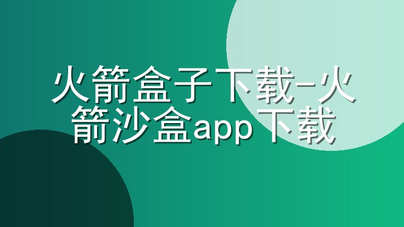 火箭盒子下载-火箭沙盒app下载