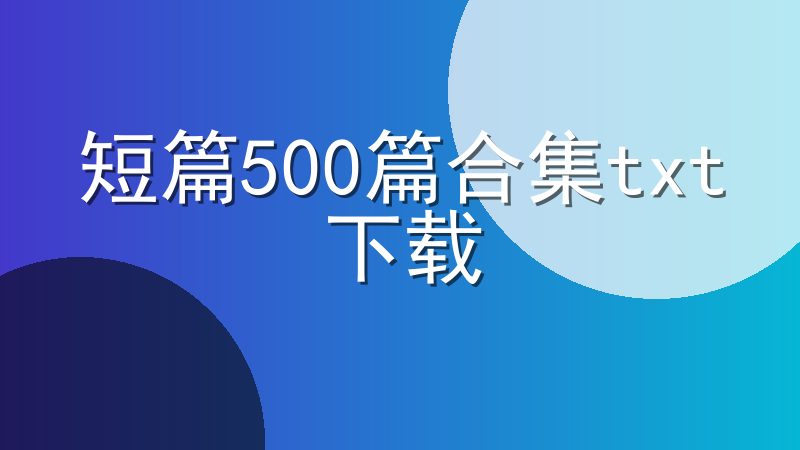 短篇500篇合集txt下载