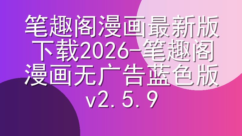 笔趣阁漫画最新版下载2026-笔趣阁漫画无广告蓝色版v2.5.9