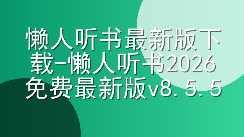 懒人听书最新版下载-懒人听书2026免费最新版v8.5.5