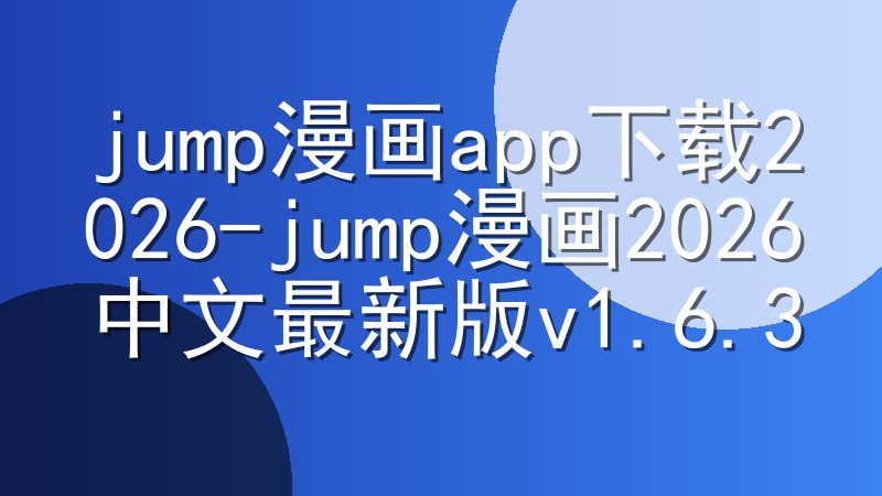 jump漫画app下载2026-jump漫画2026中文最新版v1.6.3