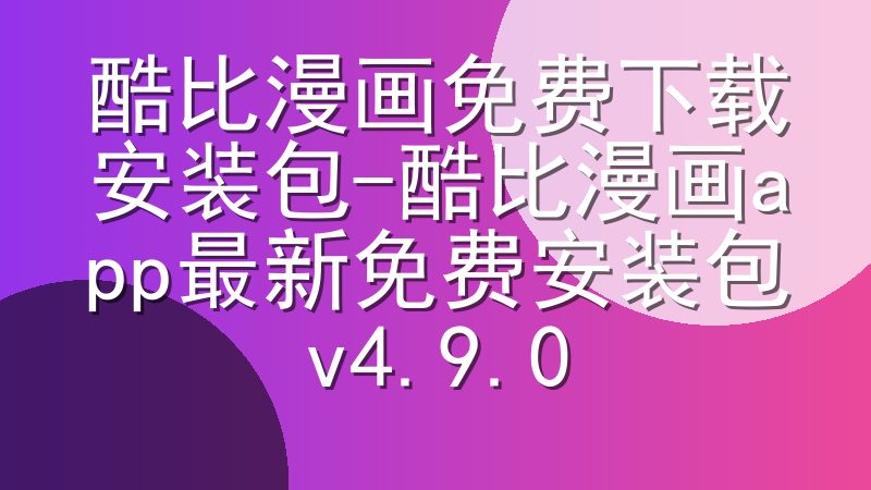 酷比漫画免费下载安装包-酷比漫画app最新免费安装包v4.9.0