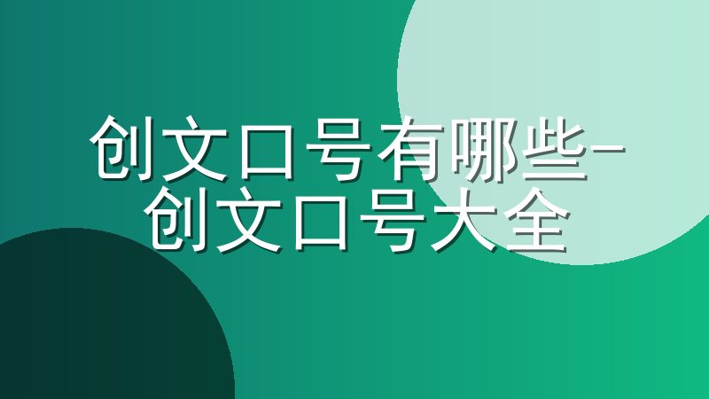 创文口号有哪些-创文口号大全