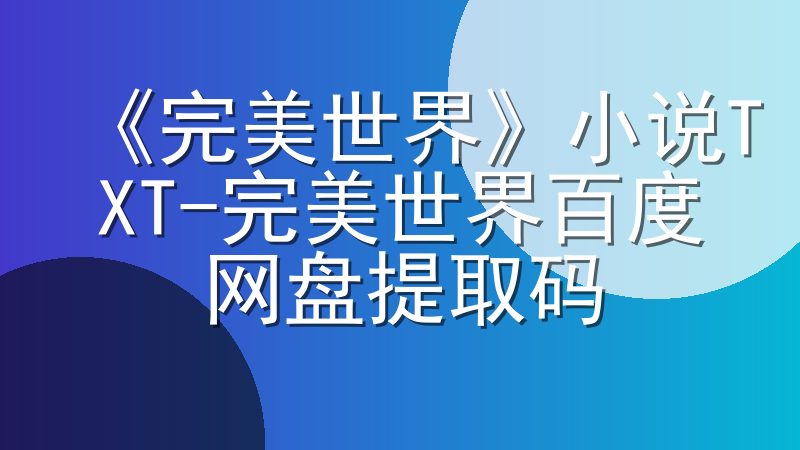 《完美世界》小说TXT-完美世界百度网盘提取码