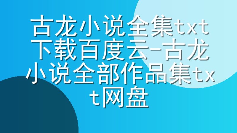 古龙小说全集txt下载百度云-古龙小说全部作品集txt网盘