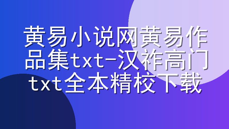 黄易小说网黄易作品集txt-汉祚高门txt全本精校下载