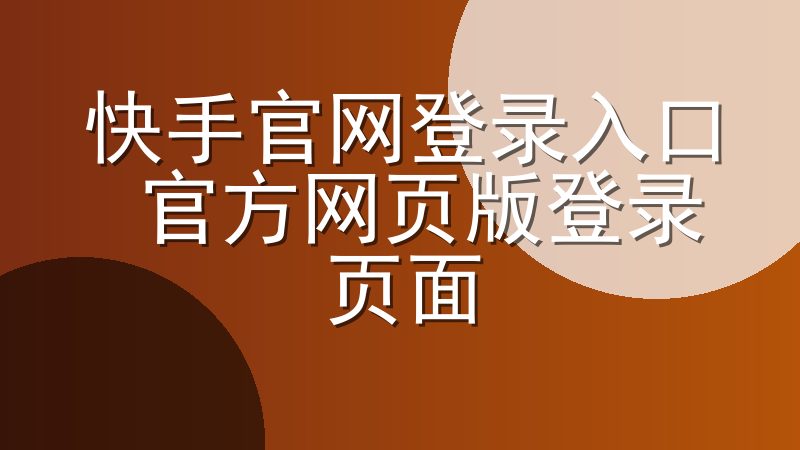 快手官网登录入口 官方网页版登录页面