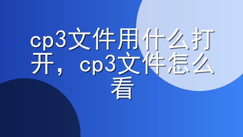 cp3文件用什么打开，cp3文件怎么看