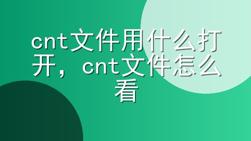 cnt文件用什么打开，cnt文件怎么看