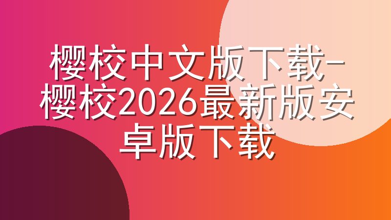樱校中文版下载-樱校2026最新版安卓版下载
