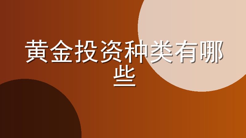 黄金投资种类有哪些-黄金投资种类的优缺点