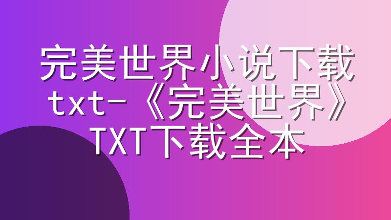 完美世界小说下载txt-《完美世界》TXT下载全本