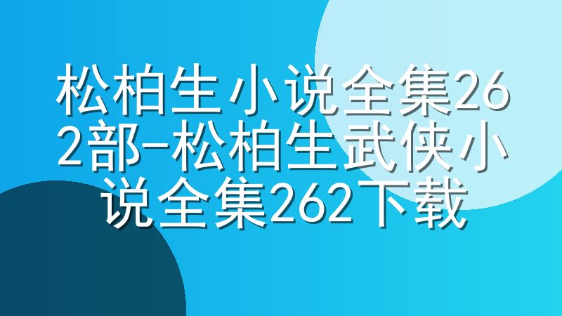 松柏生小说全集262部-松柏生武侠小说全集262下载