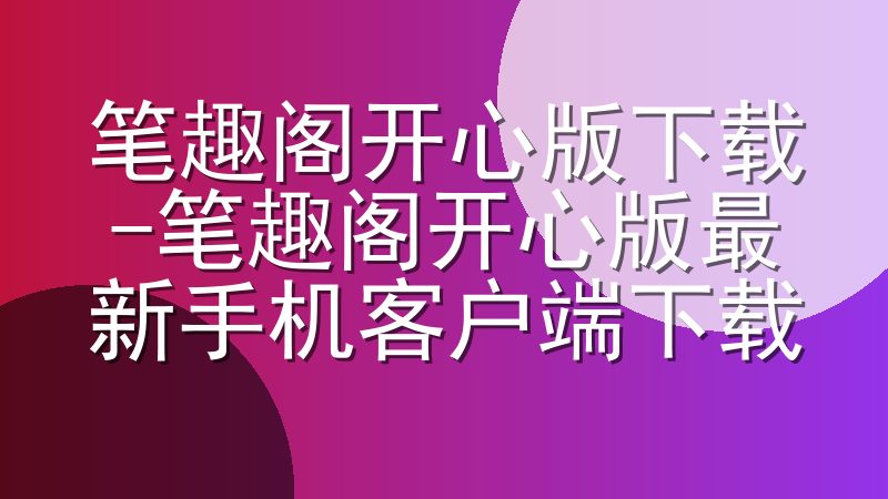 笔趣阁开心版下载-笔趣阁开心版最新手机客户端下载