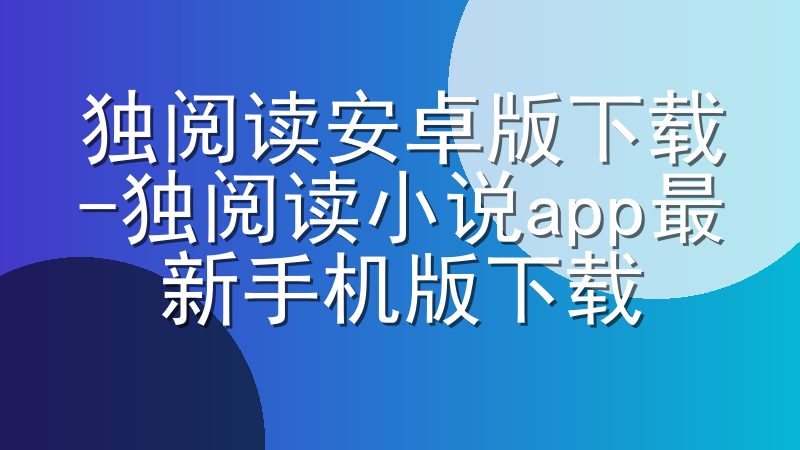 独阅读安卓版下载-独阅读小说app最新手机版下载