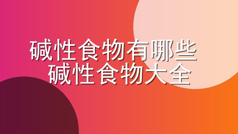 碱性食物有哪些 碱性食物大全