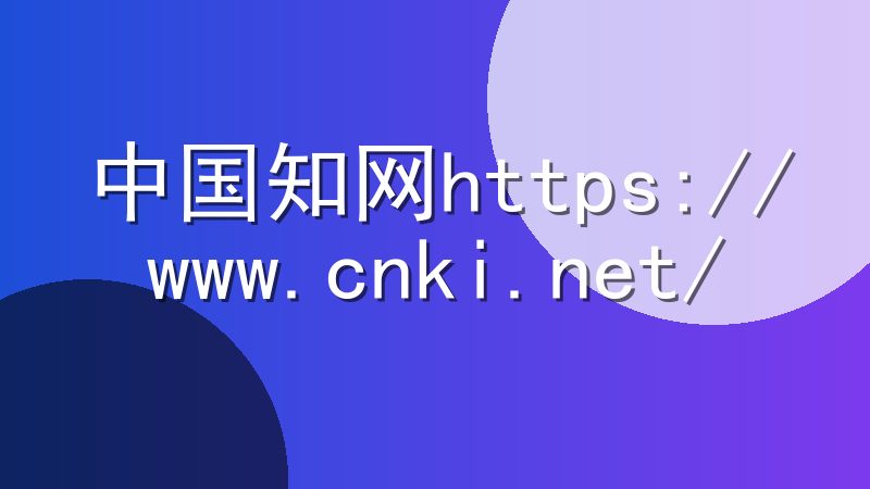 中国知网https://www.cnki.net/