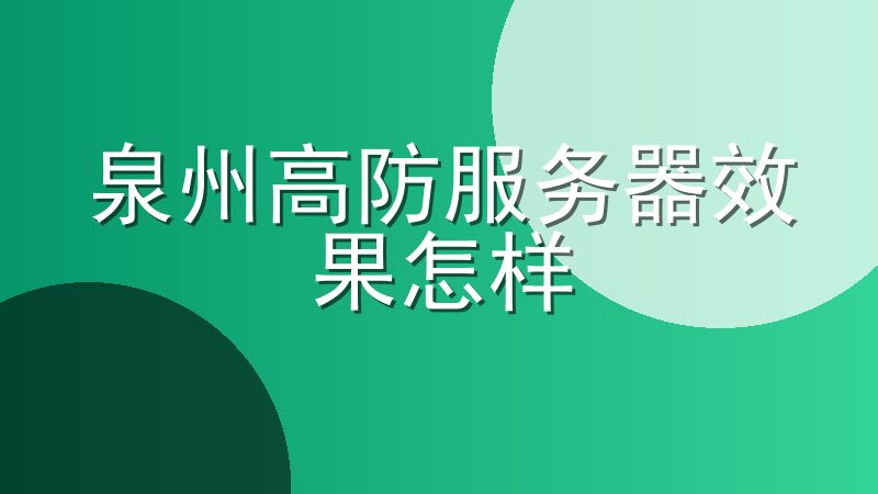 泉州高防服务器效果怎样-泉州高防服务器价格表
